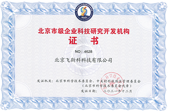 北京市級(jí)企業(yè)科技研究開(kāi)發(fā)機(jī)構(gòu)證書