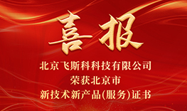 熱烈祝賀飛斯科榮獲北京市新技術(shù)新產(chǎn)品(服務(wù))證書